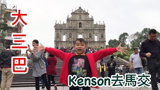 Kenson去馬交之澳門大三巴遊記 Ruínas da Antiga Catedral de S. Paulo Tour (17/3/2018)