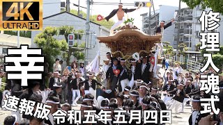 2023年(令和五年)5月4日和泉市信太・幸地区幸修理入魂式速報版