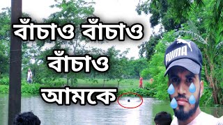 ভয়ংকর বন্না Dangerous flood