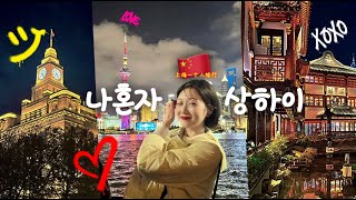 🇨🇳 1st time to China! Shanghai Solo Bday Travel ・ 🦀🍜 w/ 🦐dumplings Mukbang ・ Nightlights [SUB]