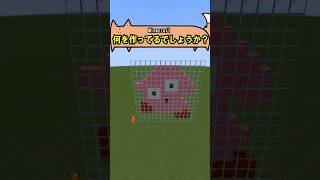 【マイクラ】何を作ってるかわかる人いる？（4）【#minecraftshorts #minecraft 】#shorts #星のカービィ