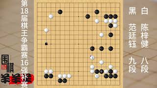 棋王爭霸賽16強補賽，范廷鈺沒敢太撈而是補棋，吃掉陳梓健大龍 #圍棋 #下棋 #人生如棋 #一頓操作猛如虎 #假期生活