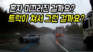 13513회. 빗길에 미끄러진 승용차... 왜 미끄러졌을까요?