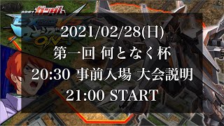 【EXVSMBON】第1回 何となく杯（シャッフル大会）【マキオン配信】