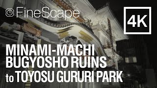 【4K/60fps】南町奉行所跡→豊洲ぐるり公園 / Minami-machi bugyosho Ruins to Toyosu gururi Park