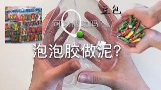 【泡泡胶做泥儿？】可以成功吗？用了几个泡泡胶？