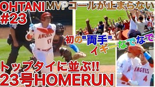 6戦6発自己最多【父の日に贈るHR#23】同点チャンスで放った23号2ランホームラン！HOMERUN #23 SHOHEI OHTANI歴史的瞬間の目撃者に！6.20.2021