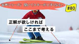 音声♪#80　スキー上達法の正解が欲しければここまで考える