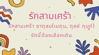 รักสามเศร้า ธาตุลม(เมถุน, ตุลย์ กุมภ์) รักนี้ต้องเลือกเดิน