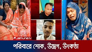 ইউরোপ যাত্রায় নৌকাডুবি; পরিচয় মিলল ৩ জনের; সাথের ৭ জন নিখোঁজ | Madaripur | Libya Migrant | Jamuna TV