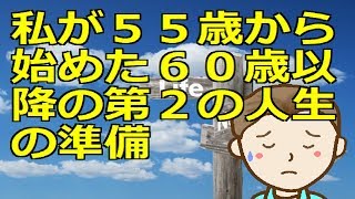 私が５５歳から始めた６０歳以降の第２の人生の準備