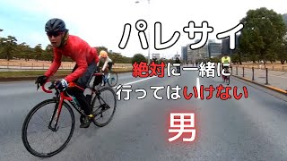 パレスサイクリングへ絶対に一緒に行ってはいけない男はどんな走りをするのか！？【ロードバイク】