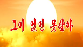 【北朝鮮音楽・DPRK Music】그이 없인 못살아（その方なしでは生きられない / We Cannot Live without Him）牡丹峰楽団と功勲国家合唱団