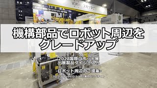 機構部品でロボット周辺をグレードアップ2022国際ロボット展 出展製品ダイジェスト-ロボット周辺のご提案-[スガツネ工業]