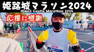 ［姫路城マラソン2024］完走目指してHimeji Castle Marathon