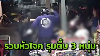 รวบหัวโจก รุมตื้บ 3 หนุ่ม | 13-12-61 | ข่าวเช้าไทยรัฐ