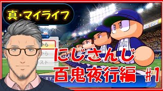 【実況パワフルプロ野球】あゝ、麗しきプロ野球人生 #1【にじさんじ百鬼夜行編】