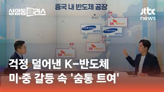 K반도체 한 숨 돌렸다…삼성·하이닉스 중국 공장에 장비공급 가능 #머니클라스 / JTBC 상암동 클라스