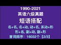 1990-2021英语六级真题:短语搭配【首词排序2/3】