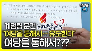 [박광온TV] 계엄령 문건 \