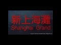 [Trailer] 新上海灘  ( Shanghai Grand )