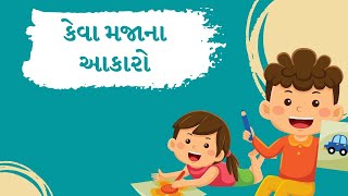 કેવા મજાના આકારો | ચાલો સર્જન કરીએ | 5 વર્ષ માટે | ગુજરાતી માધ્યમ