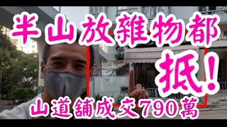 放雜物都抵! 第3052(註冊): 成交790萬，感覺6分。西環山道63號地下B號舖，註冊成交790萬，樓齡31年。門闊12呎，深20呎。自建閣。