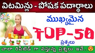 💥 ఈ సైన్స్ ప్రశ్నలు చూసి పరీక్షకు వెళ్ళండి | Most Important Science MCQ's | TSLPRB | police, Groups