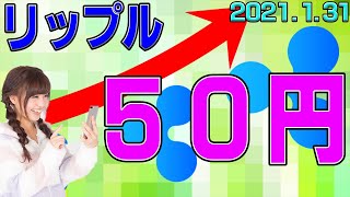 【リップル】仮想通貨　どこまで伸びる？！いきなり５０円に急騰！！。〈今後の値動きを初心者にもわかりやすくチャート分析〉２０２１．１．３１