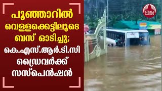 Kerala Rains |പൂഞ്ഞാറില്‍ വെള്ളക്കെട്ടിലൂടെ ബസ് ഓടിച്ചു;കെ.എസ്.ആര്‍.ടി.സി ഡ്രൈവര്‍ക്ക് സസ്‌പെന്‍ഷന്‍