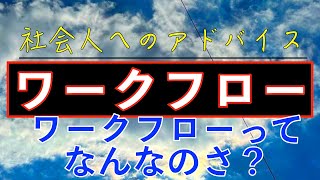 社会人へのアドバイス：ワークフローとは？！ワークフローシステムってどんな物なの？！