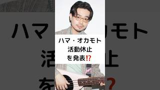 ハマ・オカモト 活動休止 を発表⁉️ #OKAMOTO′S #ハマ・オカモト #活動休止 #体調不良 #浜田雅功 #長男 #shorts