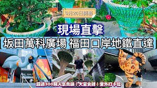 【深圳】坂田萬科廣場地鐵站上蓋｜￼深圳全新大型商場｜超過300間人氣商舖｜盒馬鮮生｜親子樂園｜大型戲院｜地鐵坂田站