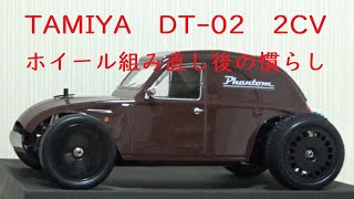 ” TAMIYA DT-02 2CV ”ホイール組み直し後の慣らし。