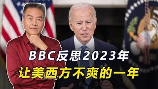 2023是令西方感到“不爽”的一年，BBC的感叹，道出美国战略困境