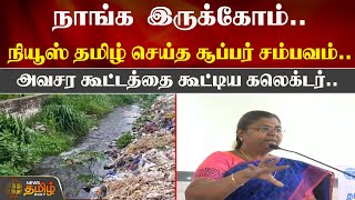 நாங்க இருக்கோம்.. நியூஸ் தமிழ் செய்த சூப்பர் சம்பவம்.. அவசர கூட்டத்தை கூட்டிய COLLECTOR | NAMAKKAL