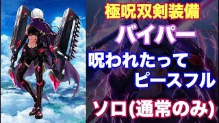 【白猫プロジェクト】神気ダグラス2バイパー　呪われたってピースフル　ソロ【極呪双剣装備】