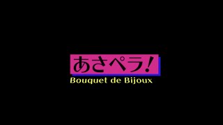 あさペラ！／Bouquet de Bijoux