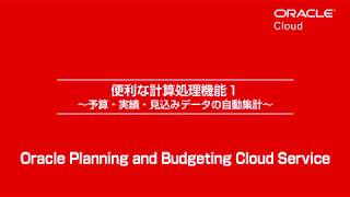 予算管理PBCS #05 便利な計算処理機能１ ～予算・実績・見込みデータの自動集計～