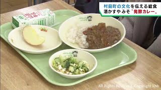 地元の発酵文化を給食に　酒かすやみそを使った発酵カレー　宮城・村田町