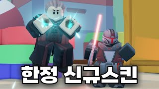 타디시 '한정 스타워즈 스킨' 쇼케이스 | Tower Defense Simulator