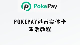 【PokePay港币实体卡激活教程】今天收到了从香港寄过来的Pokepay实体卡，简简单单的激活一下卡片就能直接使用了，建议搭配香港支付宝使用 #虚拟信用卡 #otc出金 #数字货币变现