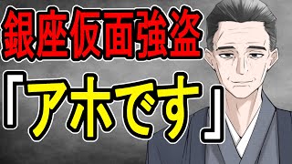 【銀座で仮面強盗】速報解説…高校生も関与のタタキの真相をヤバすぎた【かなえ先生/親方太郎】