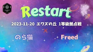 【黒い砂漠モバイル】20231120  Restart  1等級拠点戦