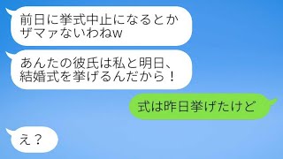 結婚式の直前に私の婚約者を奪った親友から「挙式中止になったんだからザマァw」とマウントを取って連絡が来た→勘違いしている彼女に真実を伝えた時の反応が面白いwww