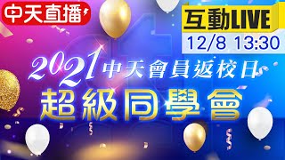 【會員返校日 互動LIVE】2021中天轉型周年會員活動--超級同學會 @中天電視CtiTv@正常發揮PimwTalk  20211208