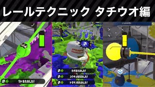 インクレールの使い方 タチウオ編【Splatoon2】