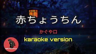 [ 赤ちょうちん ] かぐや口 (karaoke version)