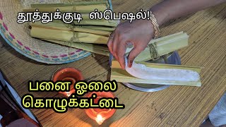 Kozhukattai Karthigai deepam recipe | பனை ஓலை  கொழுக்கட்டை | Panai olai  #kozhukkattai #kolukattai