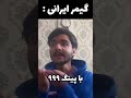 تفاوت گیم آنلاین در ایران و خارج 🥺❤️ game